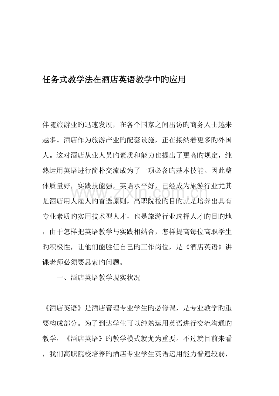 任务式教学法在酒店英语教学中的应用教育文档.doc_第1页