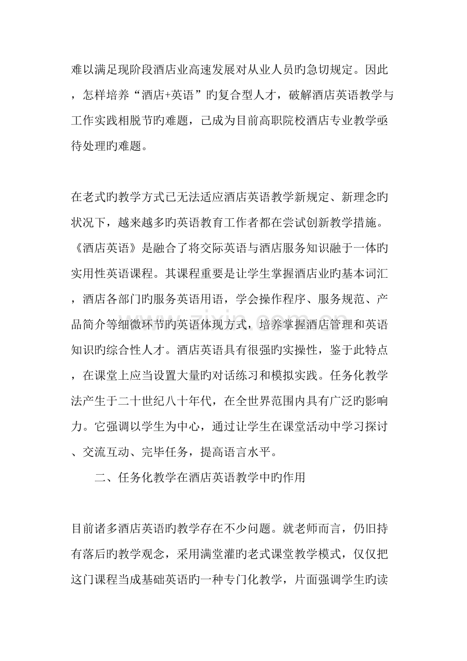 任务式教学法在酒店英语教学中的应用教育文档.doc_第2页