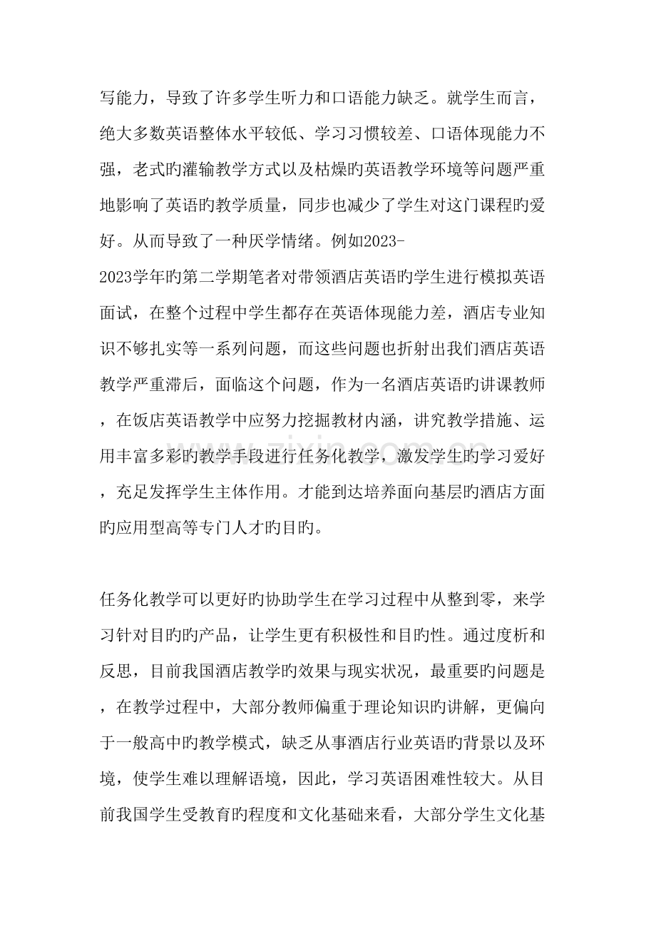 任务式教学法在酒店英语教学中的应用教育文档.doc_第3页