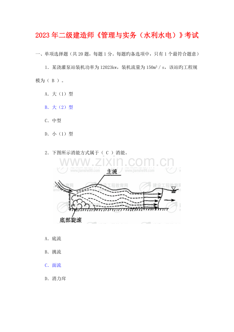 2023年二级建造师水利水电工程管理与实务考试真题及答案.doc_第1页