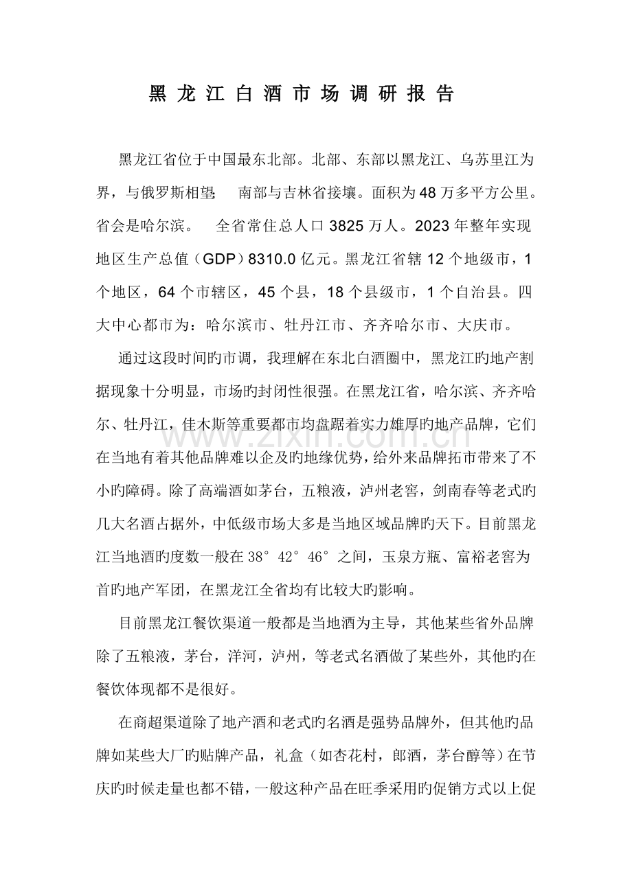 黑龙江白酒市场调研报告.doc_第1页