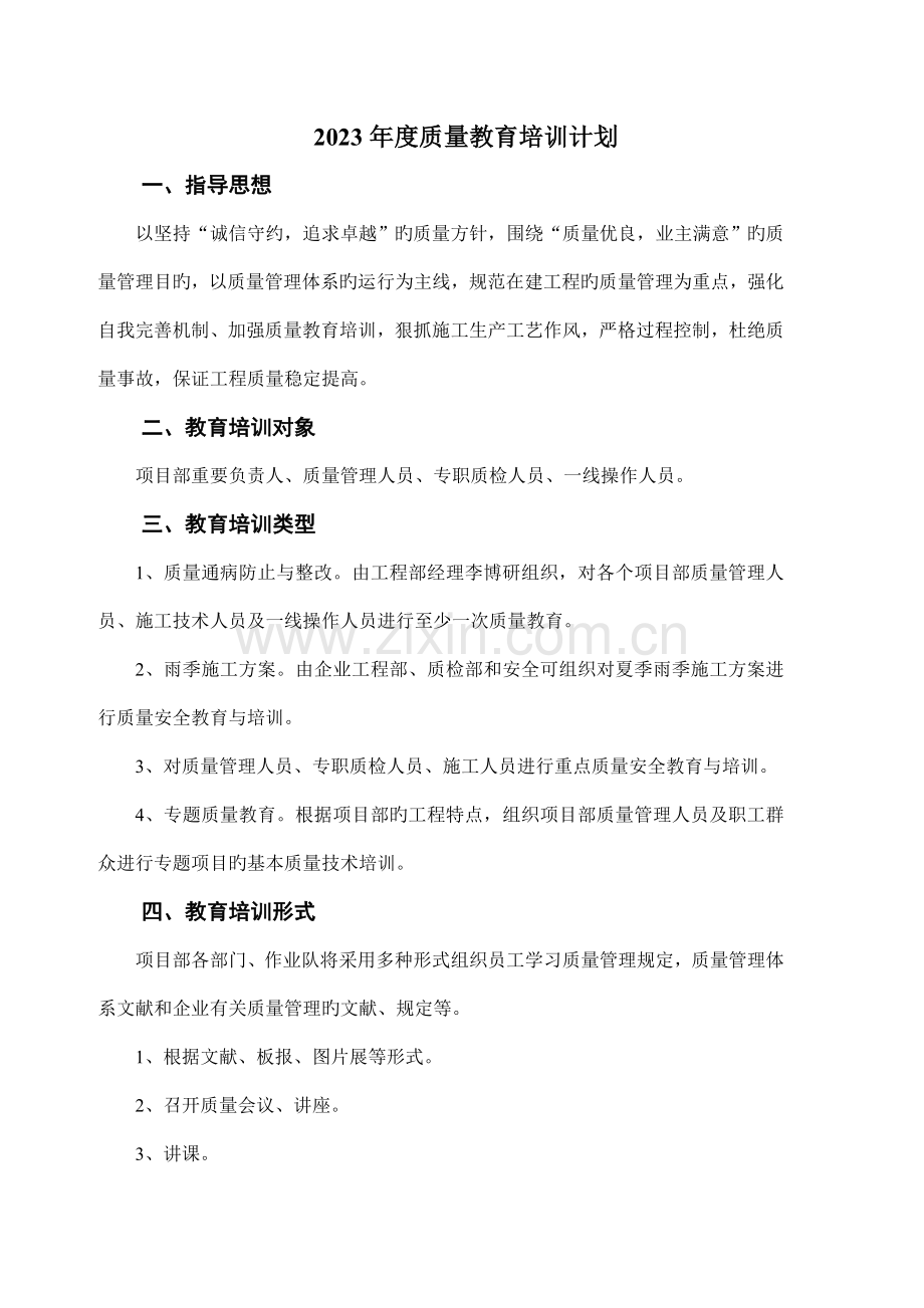 可打印建筑公司施工单位质量教育培训计划.doc_第1页