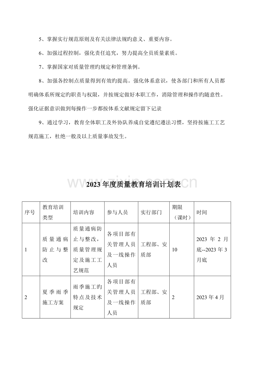 可打印建筑公司施工单位质量教育培训计划.doc_第3页