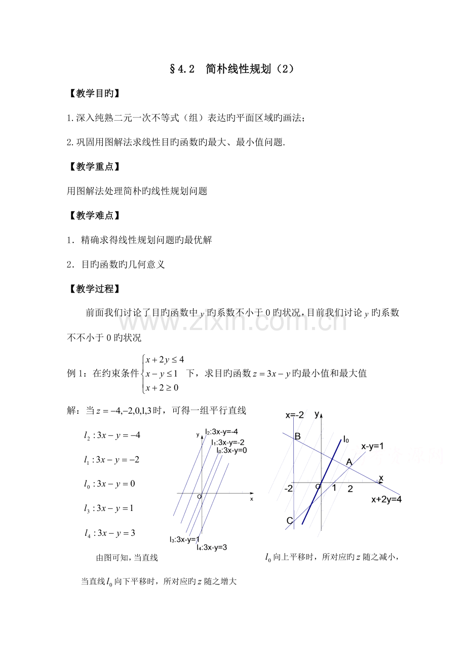 高中数学北师大版必修五教案简单线性规划参考教案.doc_第1页