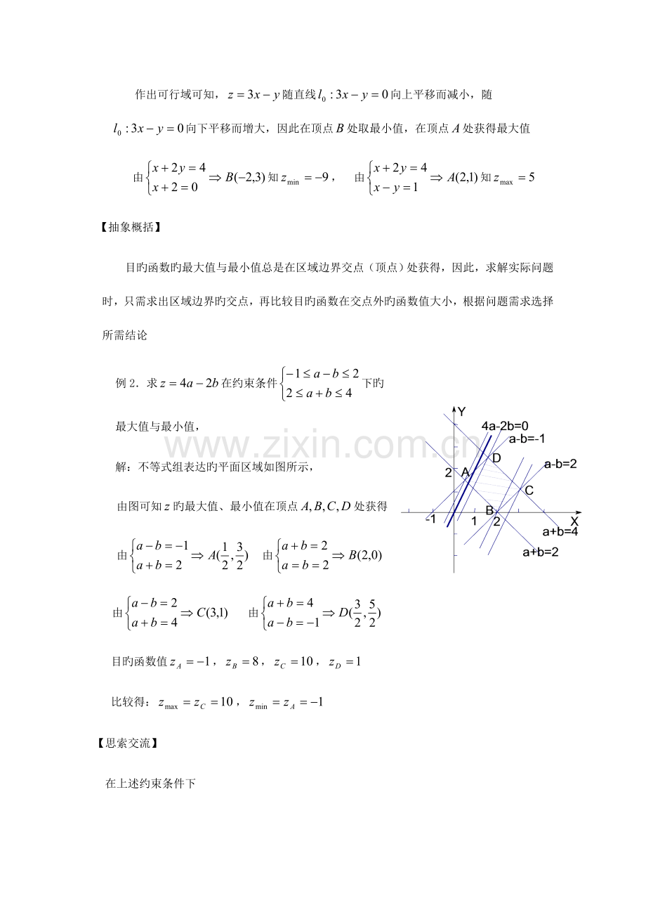 高中数学北师大版必修五教案简单线性规划参考教案.doc_第2页