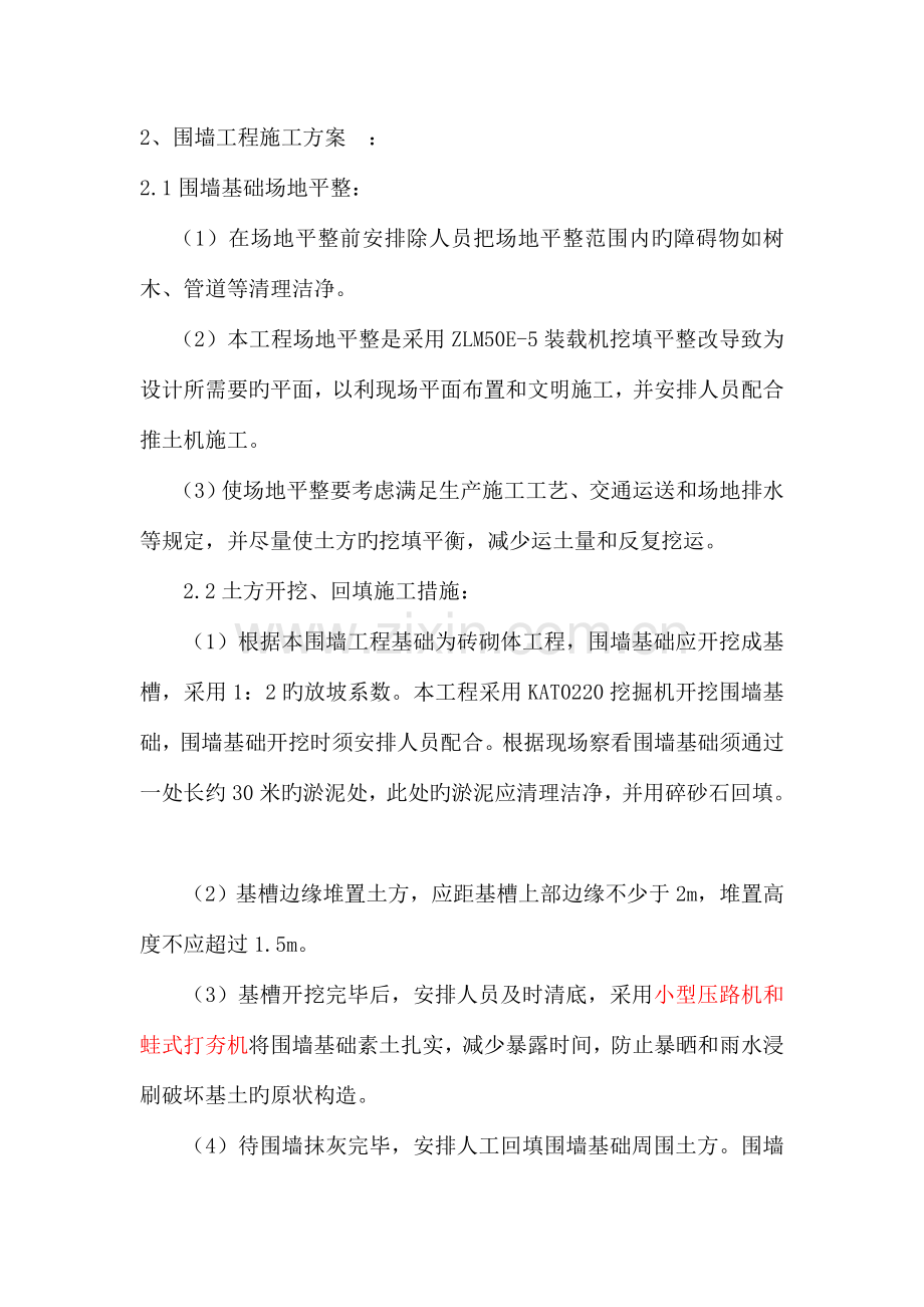 围墙砌筑方案新.doc_第2页