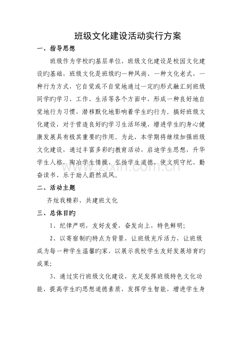 班级文化建设活动方案.doc_第1页