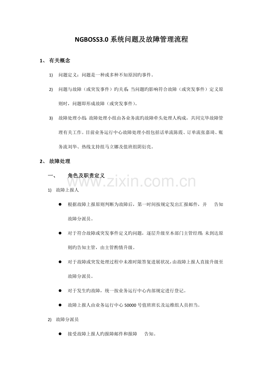 问题及故障处理流程.docx_第1页