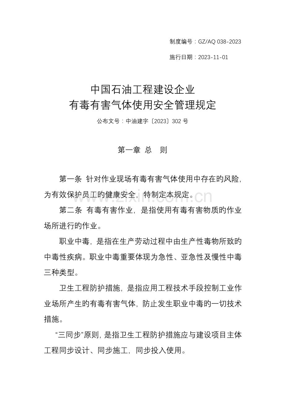 中国石油工程建设公司有毒有害气体泄露安全管理规定.doc_第1页