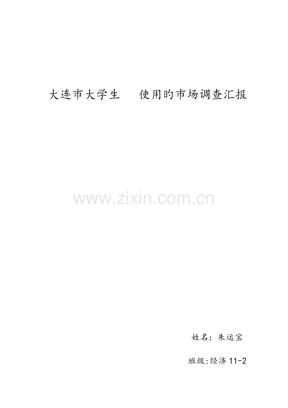 大学生手机使用的市场调查报告.docx_第1页