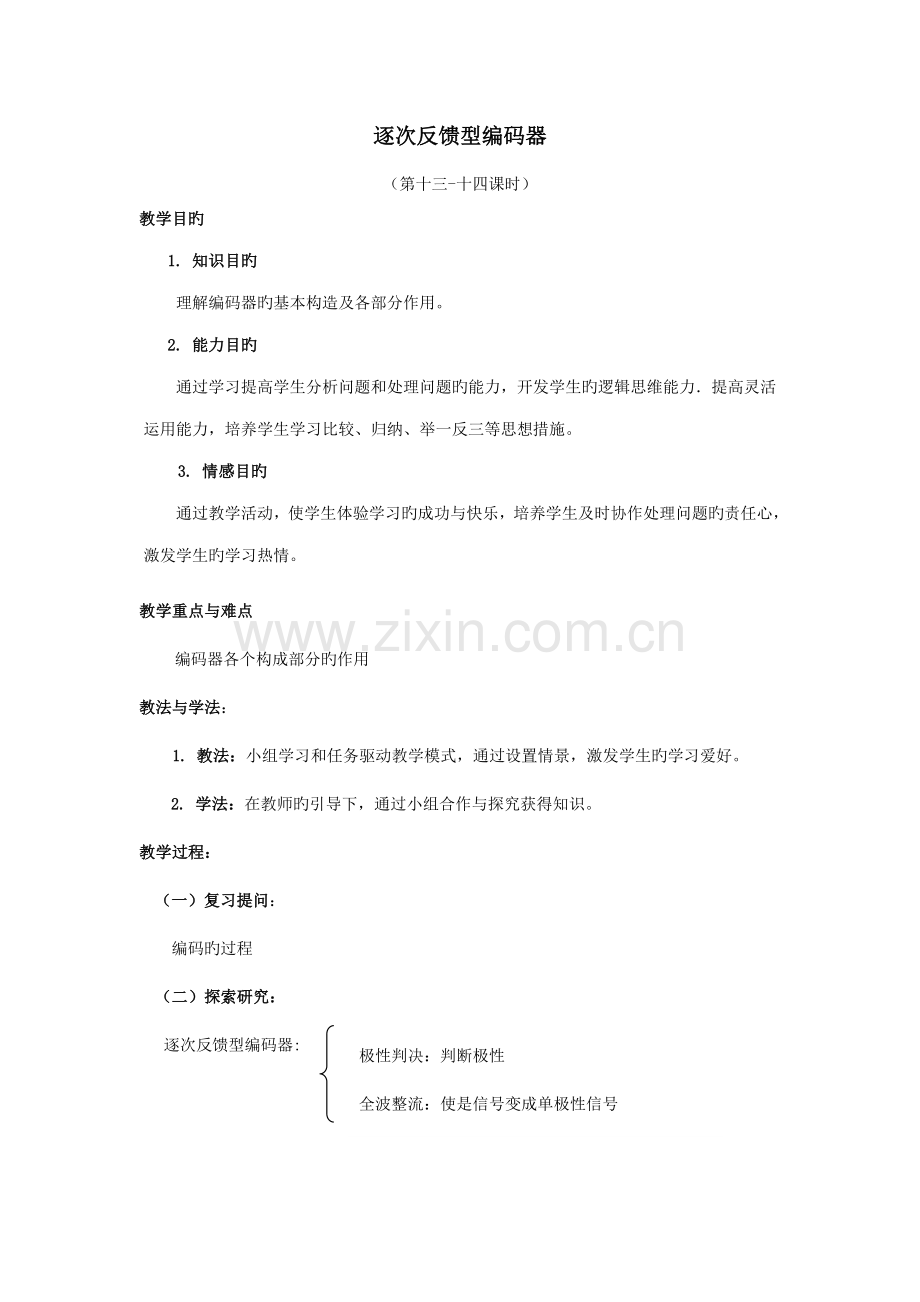 数字通信技术逐次反馈型编码器.doc_第1页