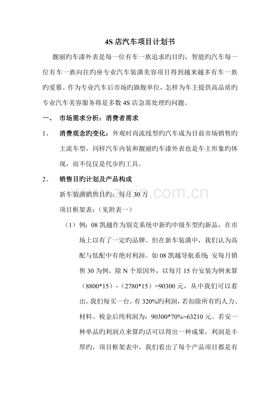 四S店汽车项目计划书.doc_第1页