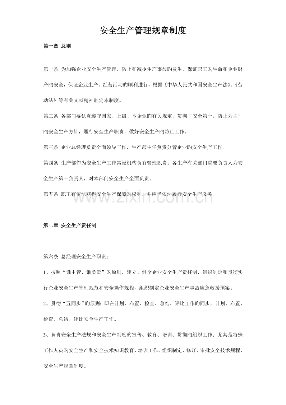 企业安全管理规章制度.doc_第1页