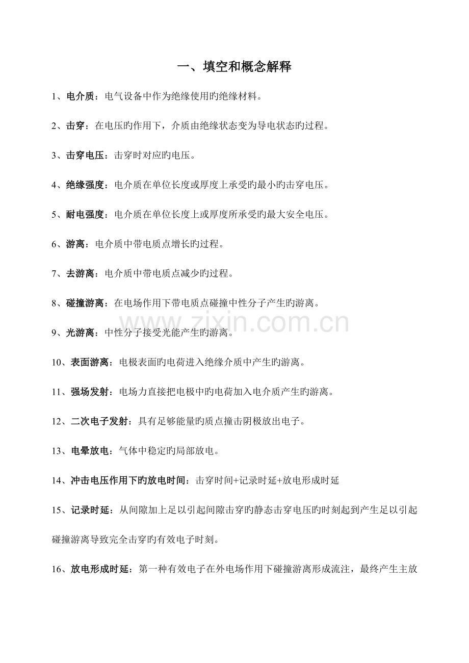 高电压技术总结复习资料.doc_第1页