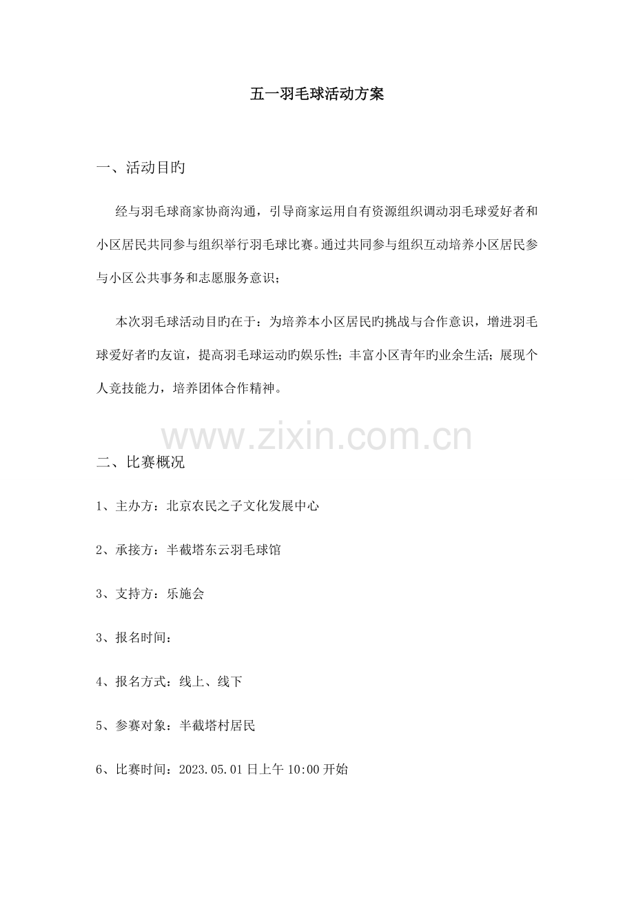 羽毛球比赛方案.docx_第1页