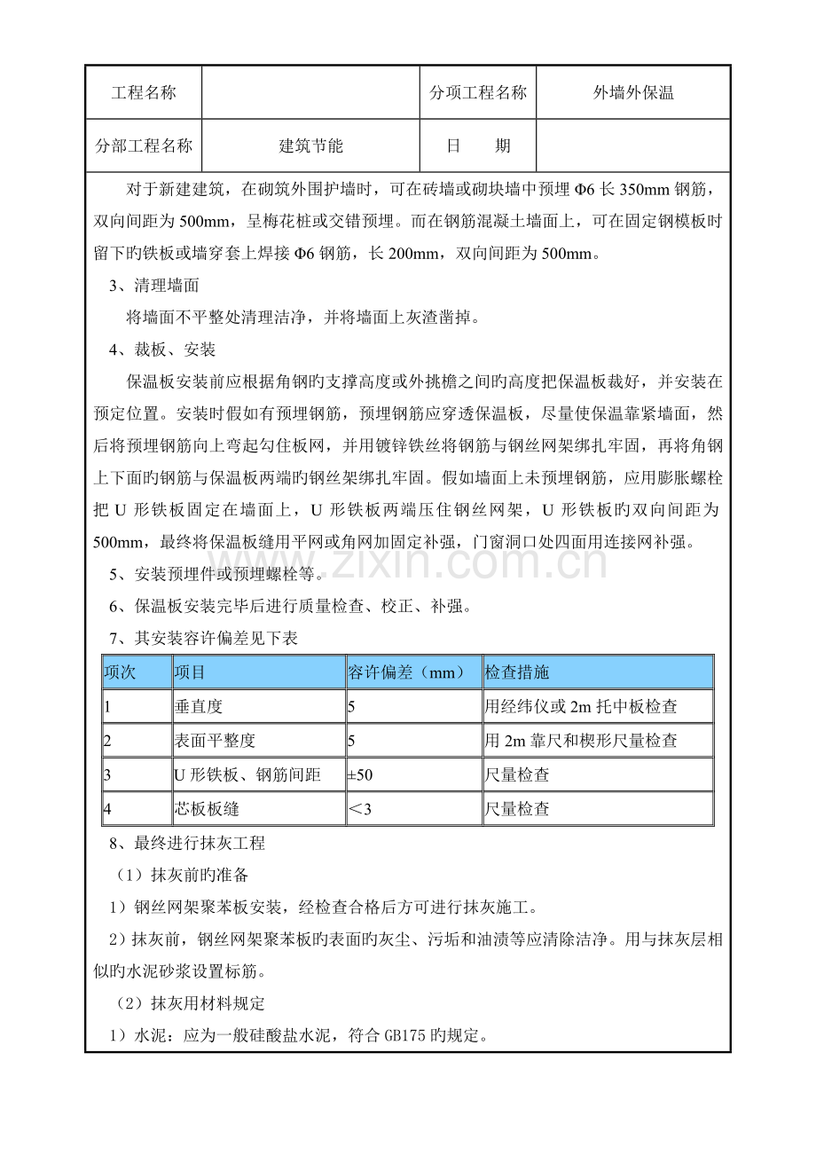 机械固定钢丝网架聚苯板外墙外保温工程技术交底.doc_第2页