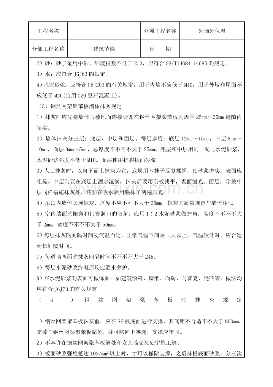 机械固定钢丝网架聚苯板外墙外保温工程技术交底.doc_第3页