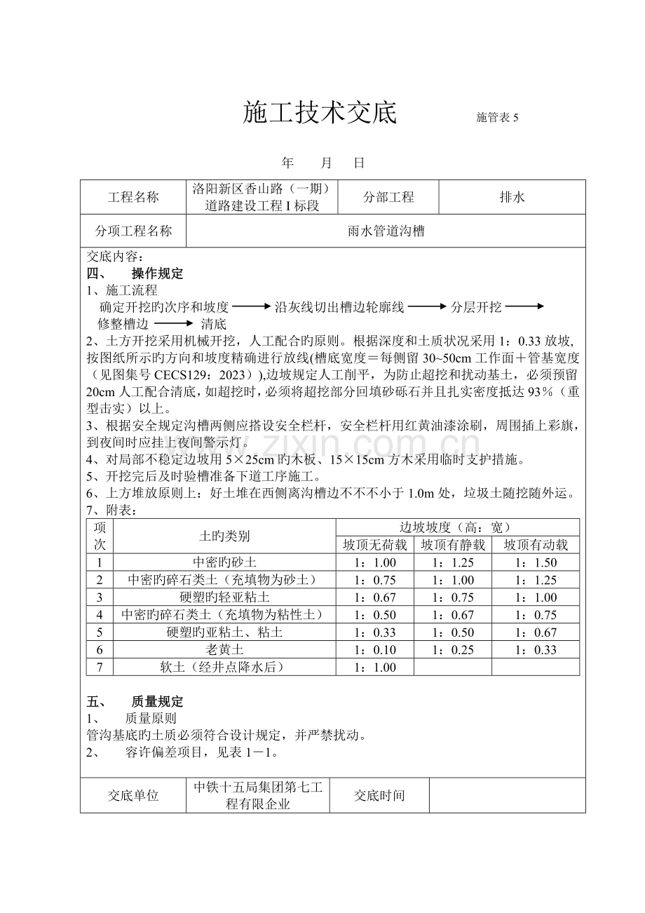 施工技术交底沟槽.doc_第2页