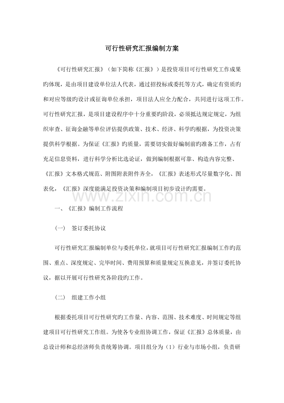 可行性研究报告编制服务方案.docx_第1页