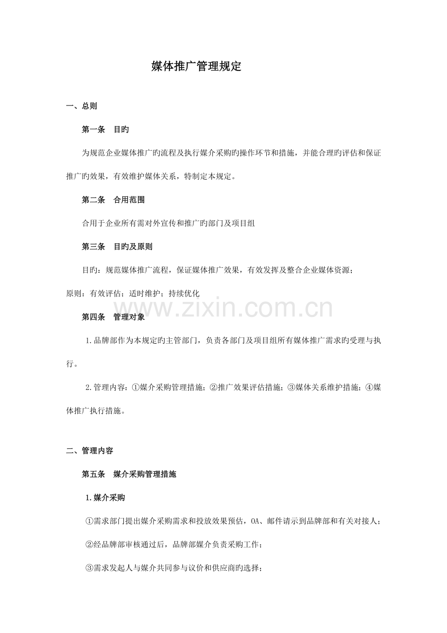 媒体推广管理规定(媒介).docx_第1页