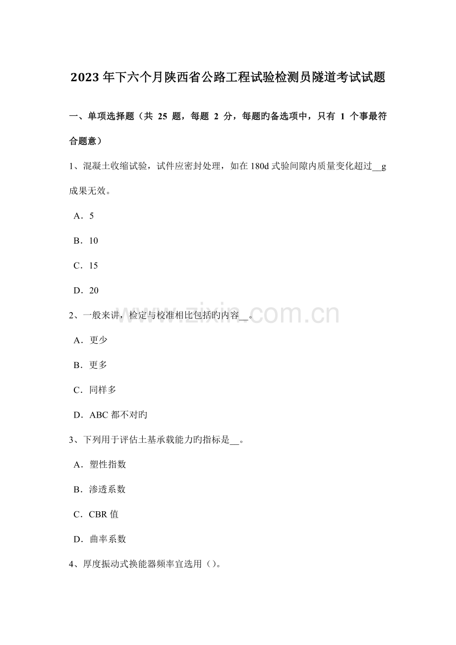 下半年陕西省公路工程试验检测员隧道考试试题.doc_第1页