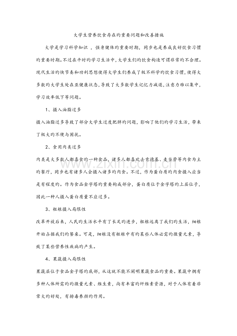 大学生营养饮食存在的主要问题和改进措施.doc_第1页