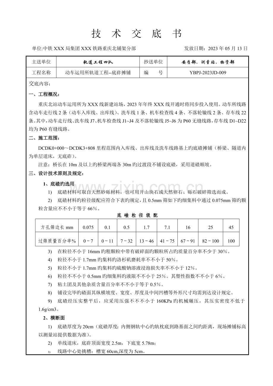 技术交底底砟摊铺.doc_第1页