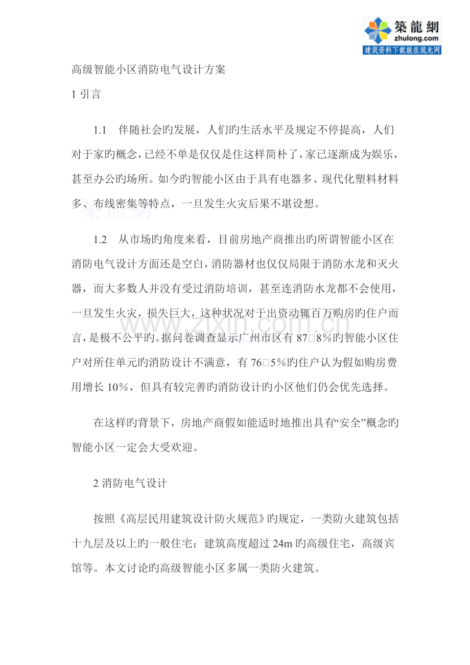 高级智能小区消防电气设计方案(2).doc_第1页