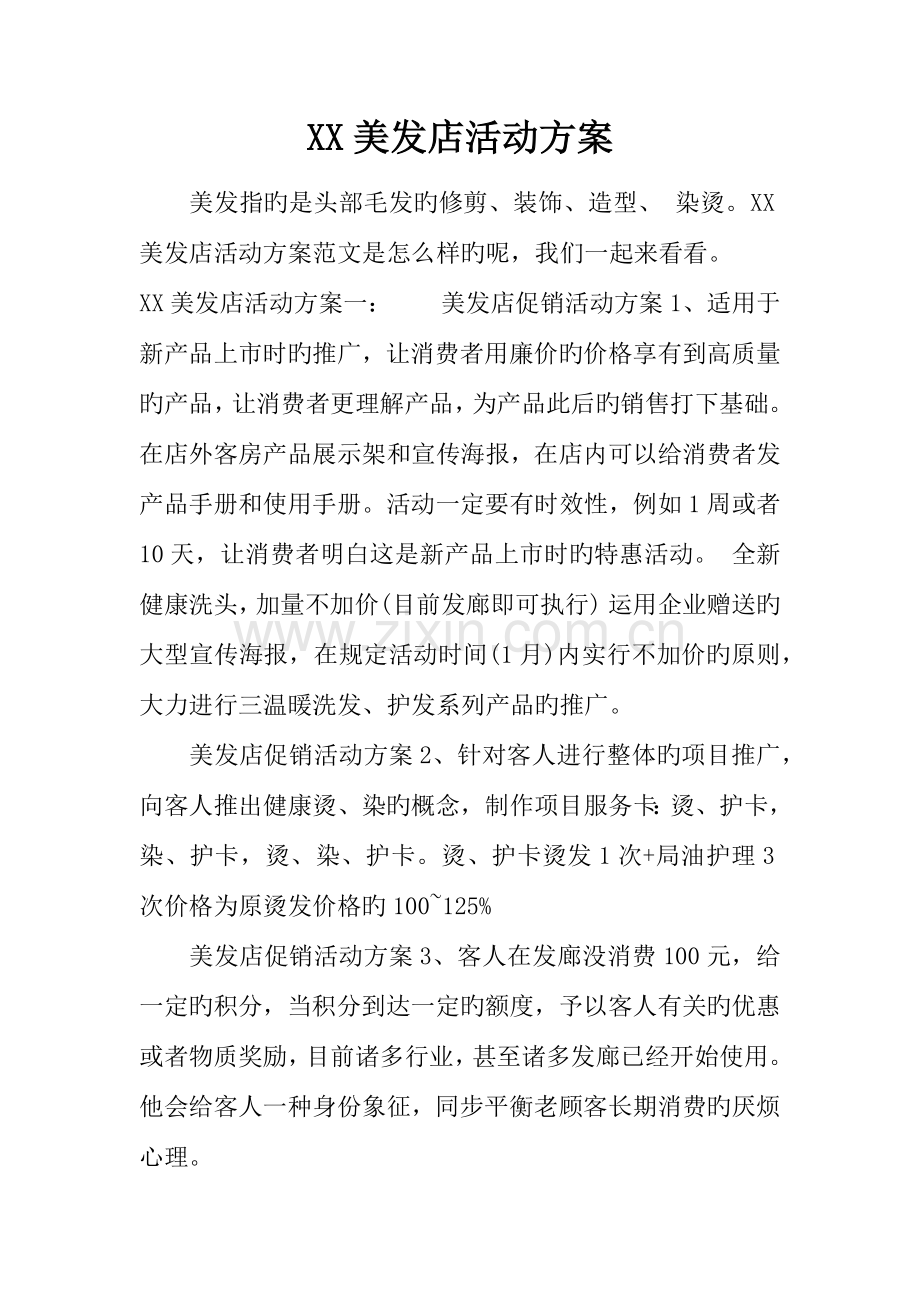 美发店活动方案.docx_第1页