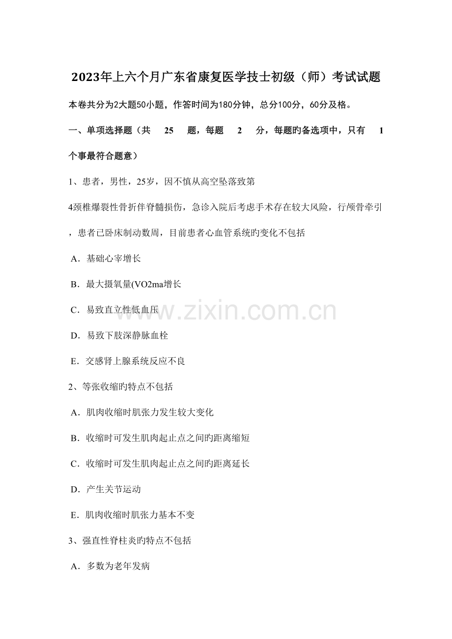 2023年上半年广东省康复医学技士初级师考试试题.docx_第1页