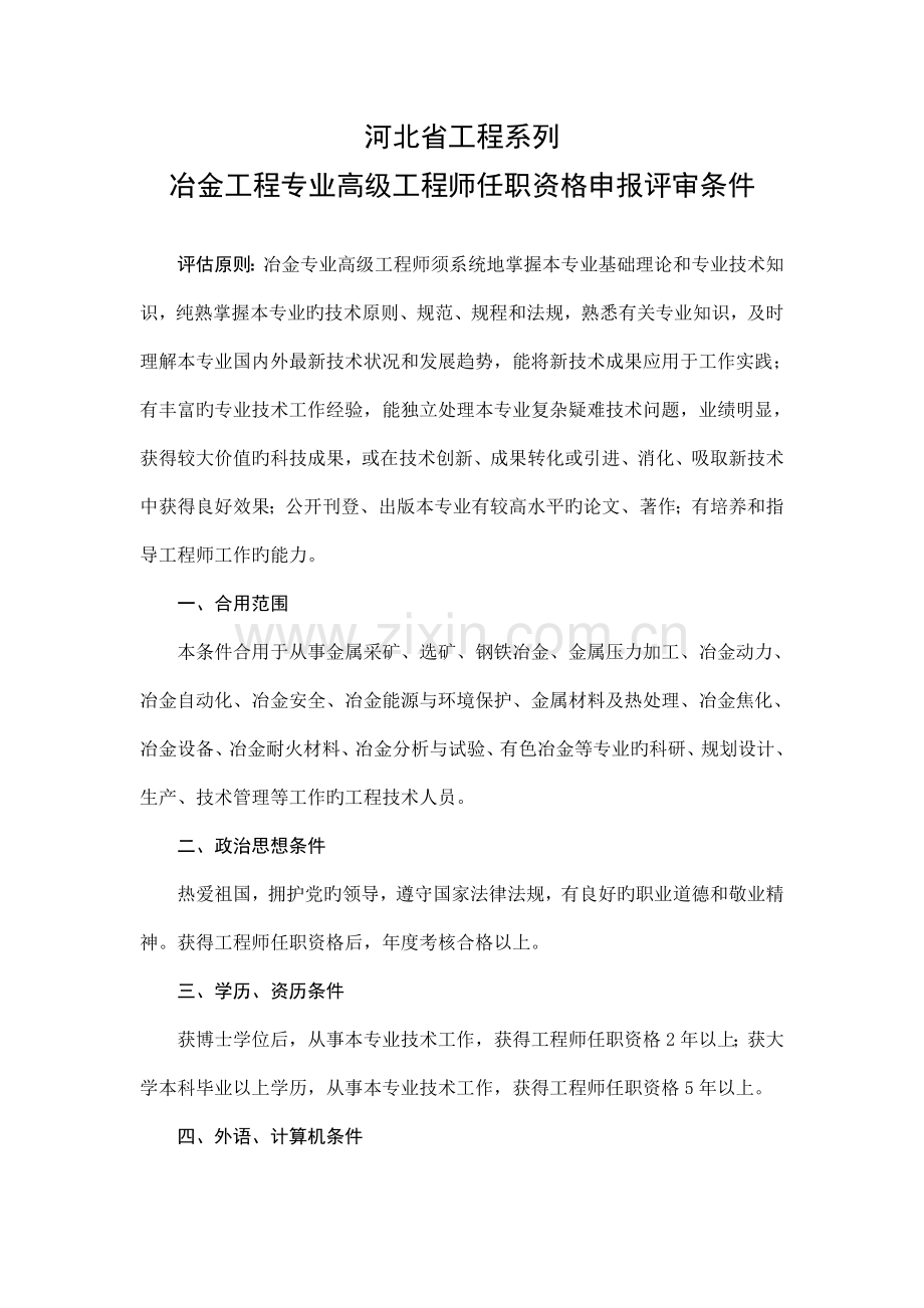 河北省冶金专业高级工程师评审条件.doc_第1页