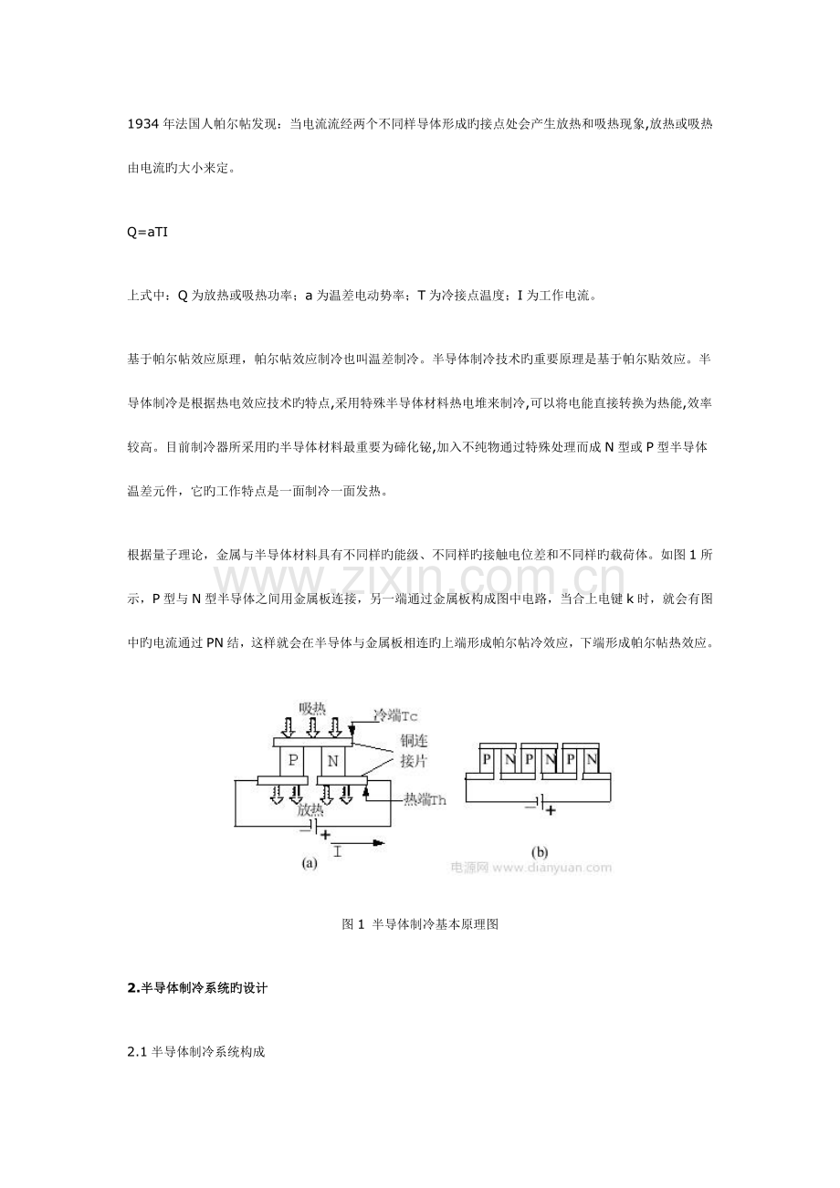 基于半导体制冷技术的太阳能LED照明系统散热方案设计.doc_第2页