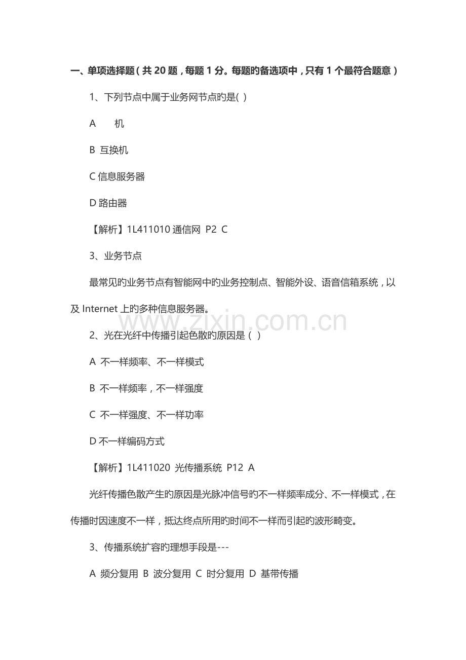 2023年一级建造师通信与广电工程真题及答案完整版.docx_第1页