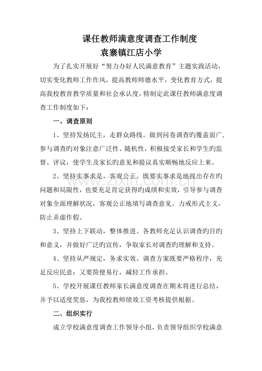 江店任课教师的满意度调查制度.doc_第1页