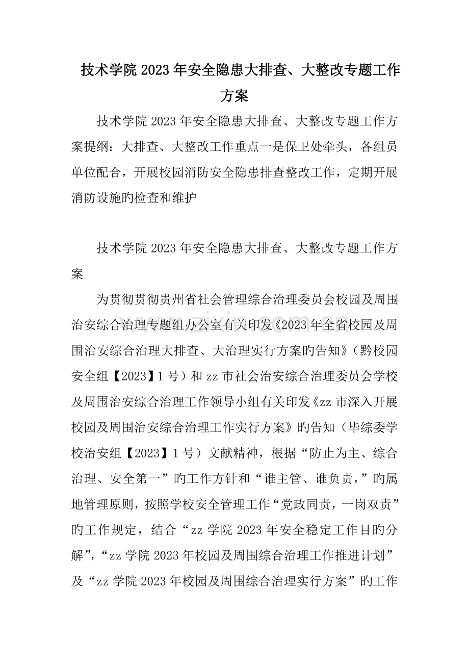 技术学院安全隐患大排查大整治专项工作方案.doc_第1页