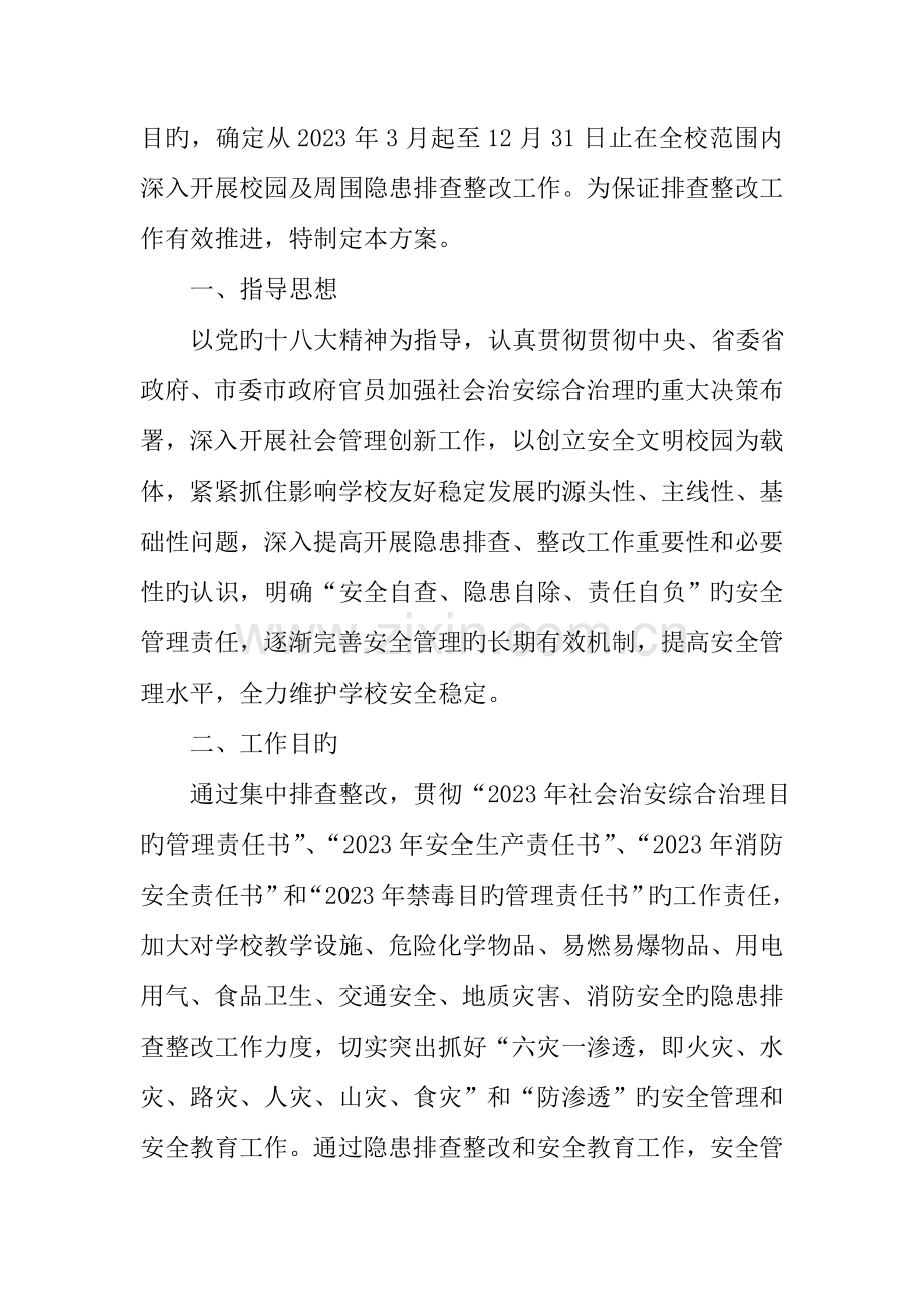 技术学院安全隐患大排查大整治专项工作方案.doc_第2页