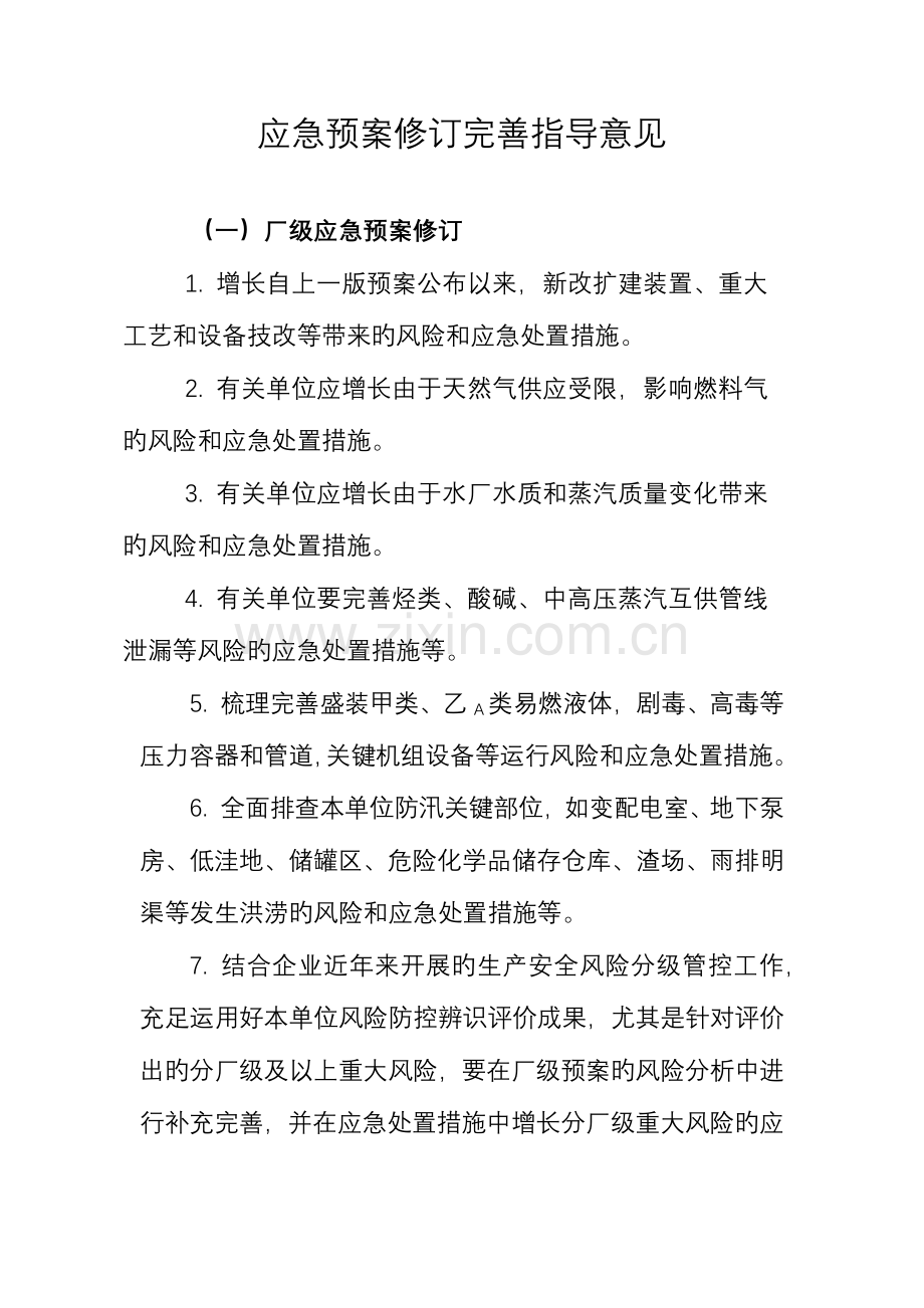 2023年公司应急预案修订完善指导意见.docx_第1页