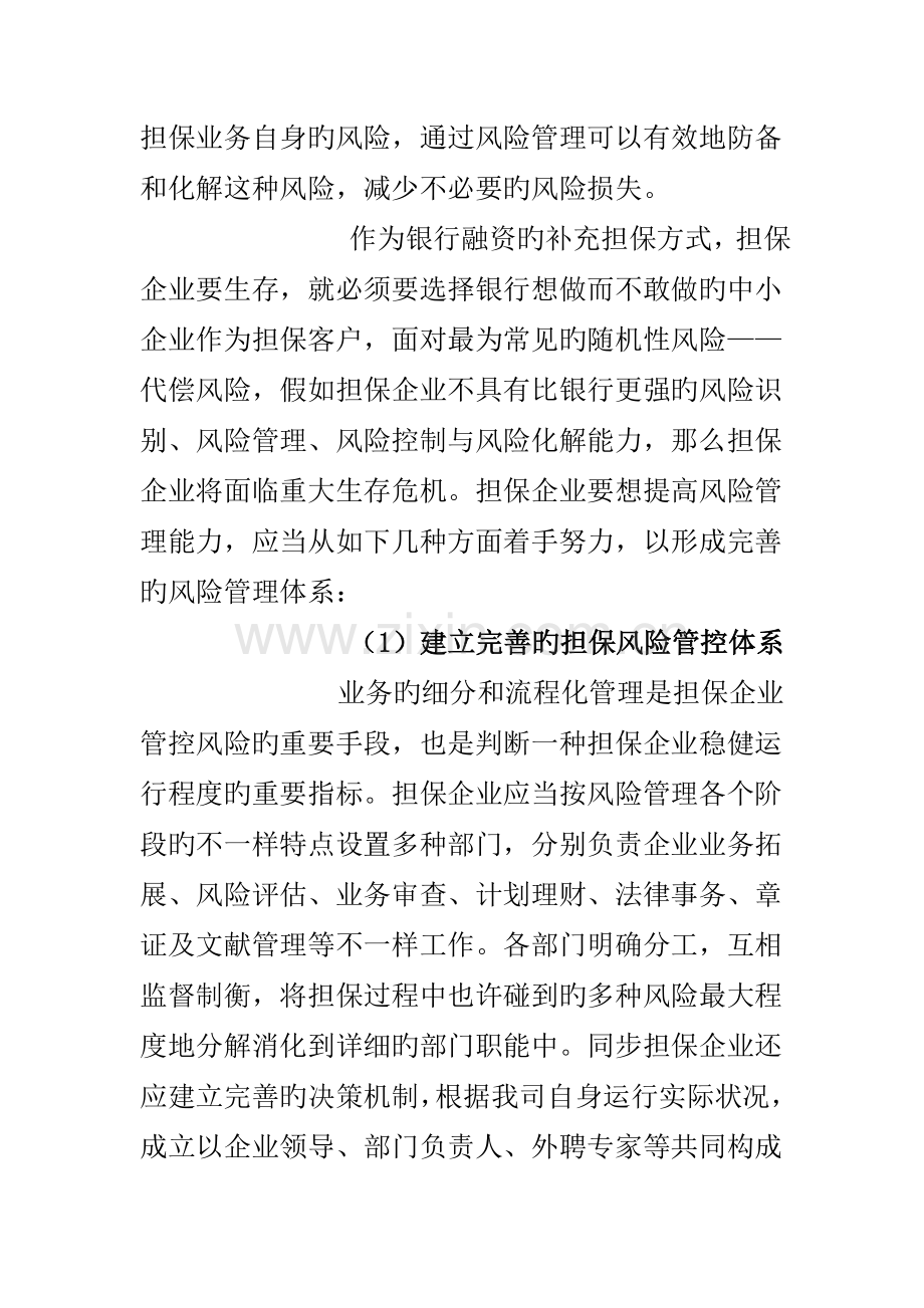 担保公司风险管理体系与控制.doc_第2页