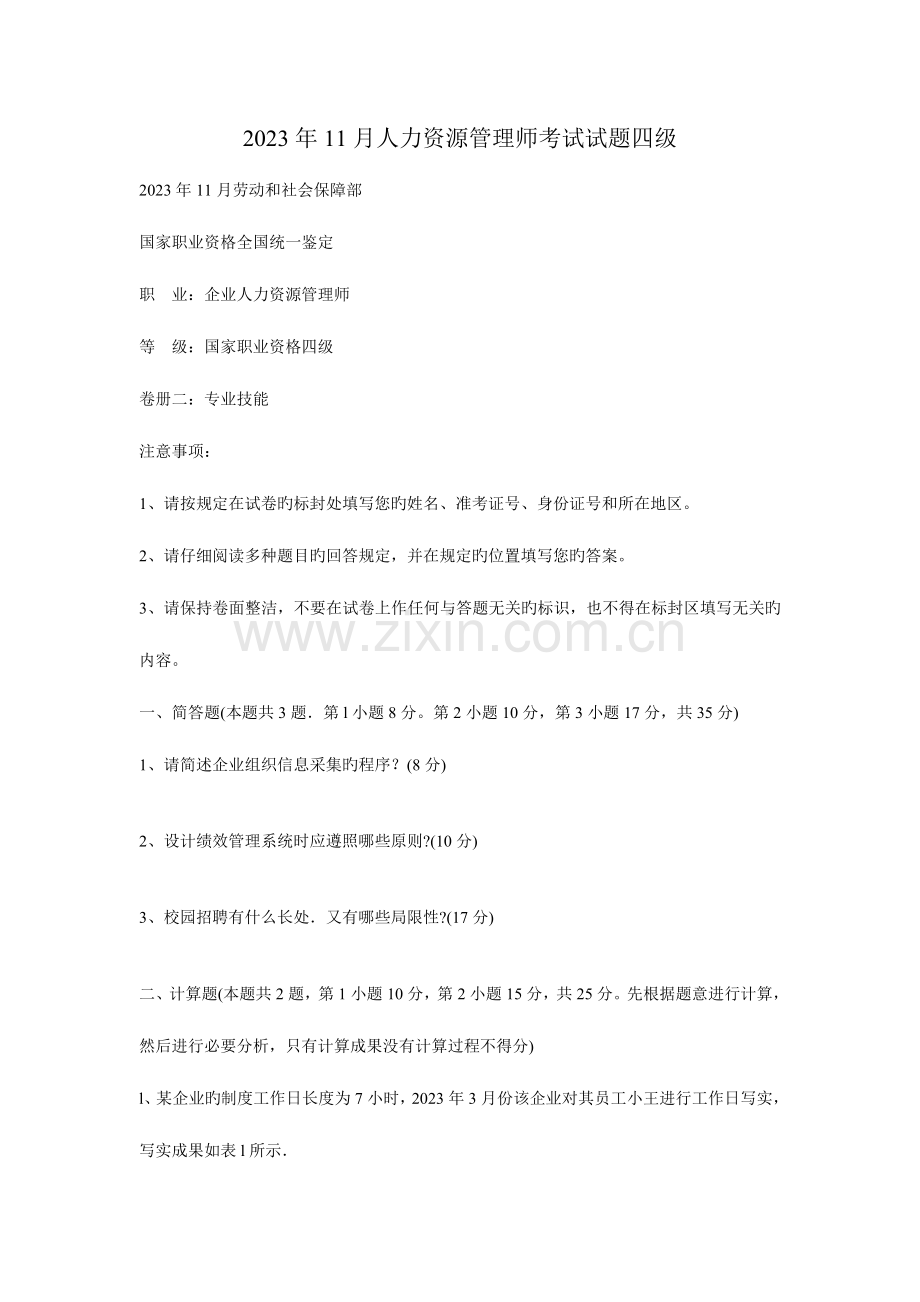 2023年四级人力资源的管理师考试试题.doc_第1页