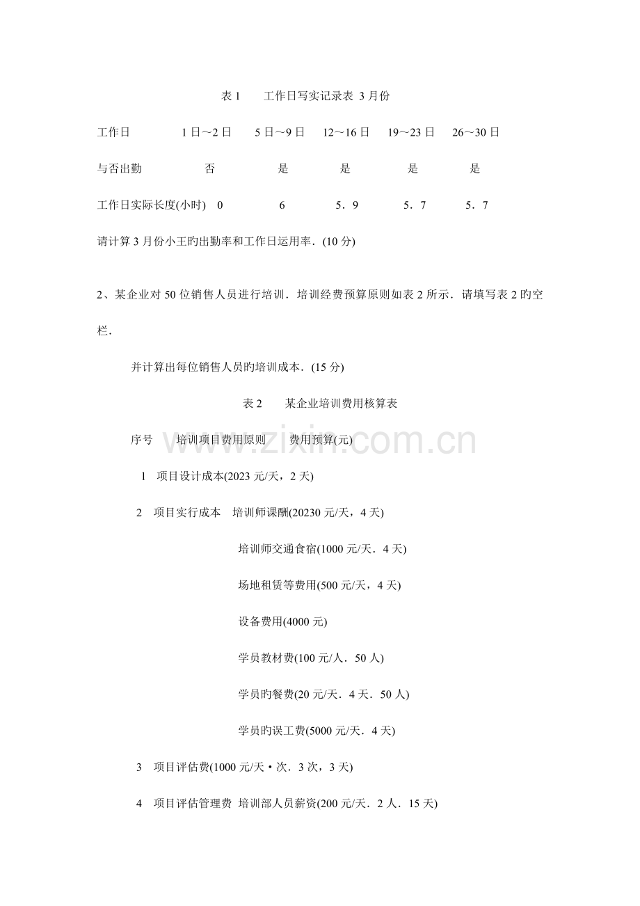 2023年四级人力资源的管理师考试试题.doc_第2页