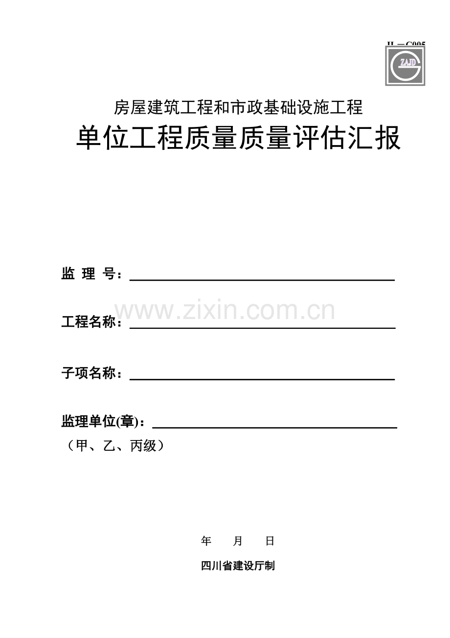 单位工程质量评估报告四川省.doc_第1页