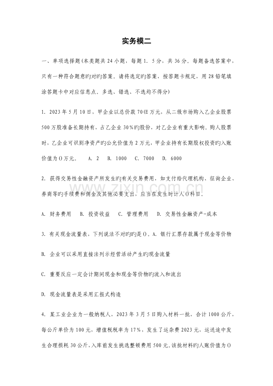 2023年会计初级职称考试实务模拟试卷二.docx_第1页