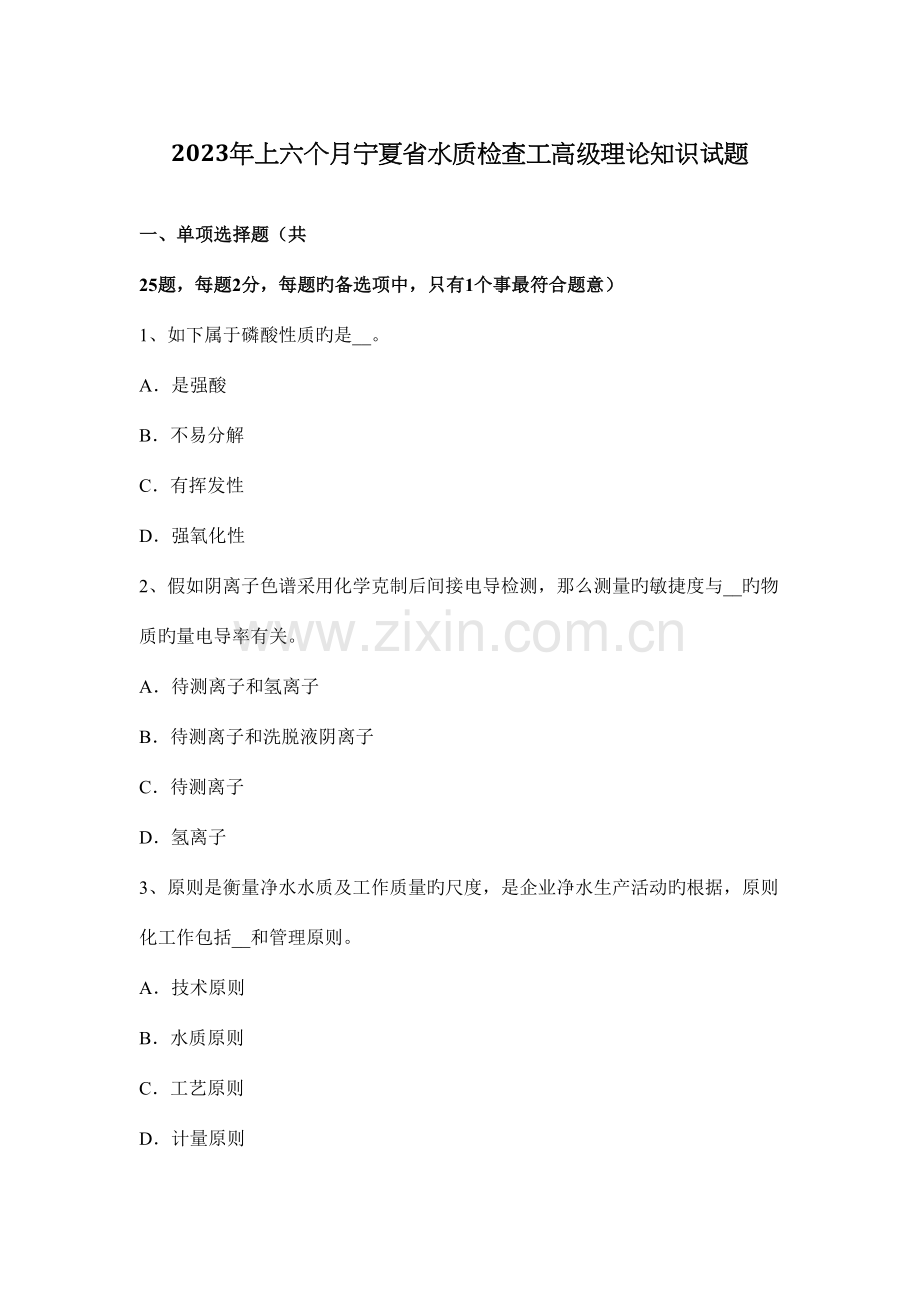 2023年上半年宁夏省水质检验工高级理论知识试题.docx_第1页