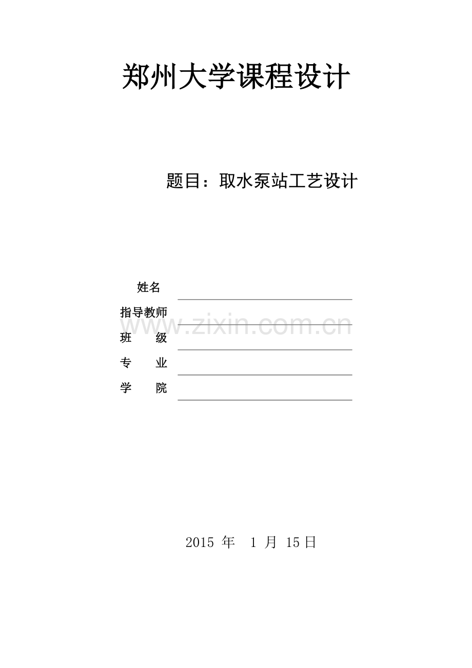 郑州大学泵与泵站设计说明书数据无错.doc_第1页