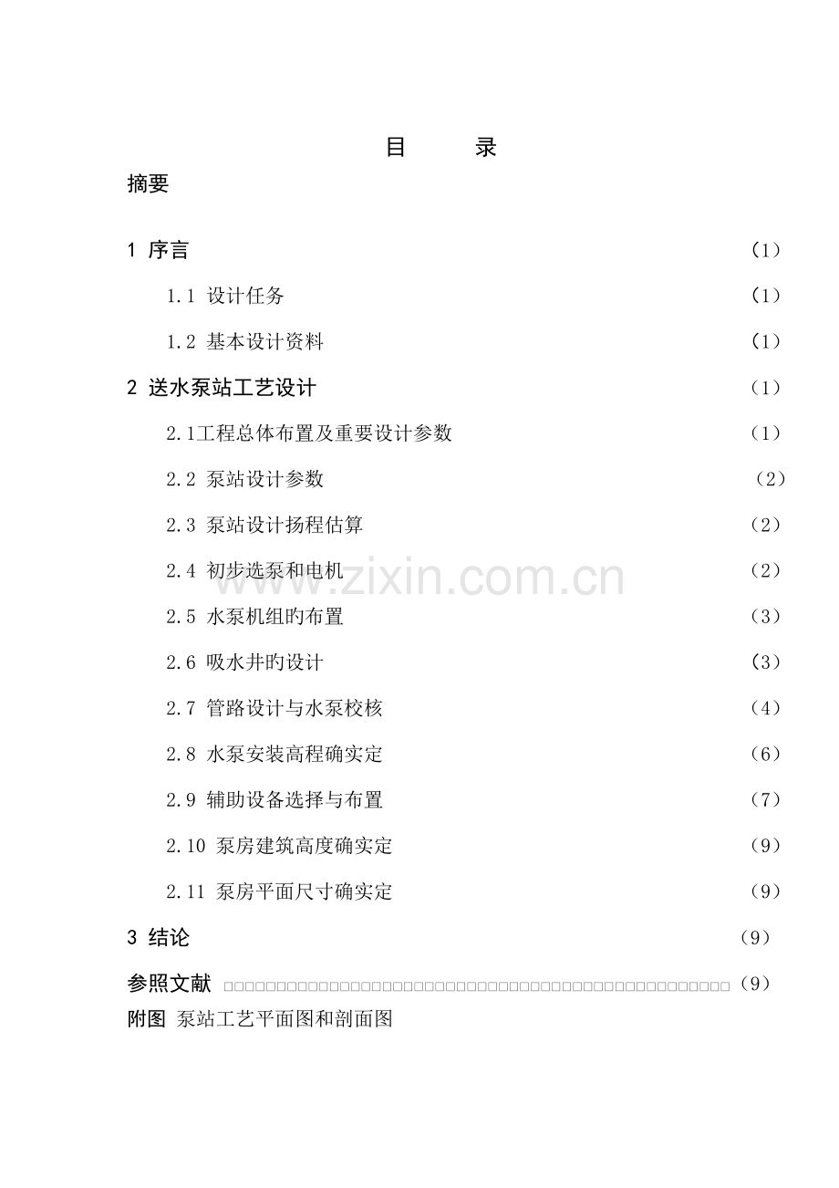 郑州大学泵与泵站设计说明书数据无错.doc_第2页