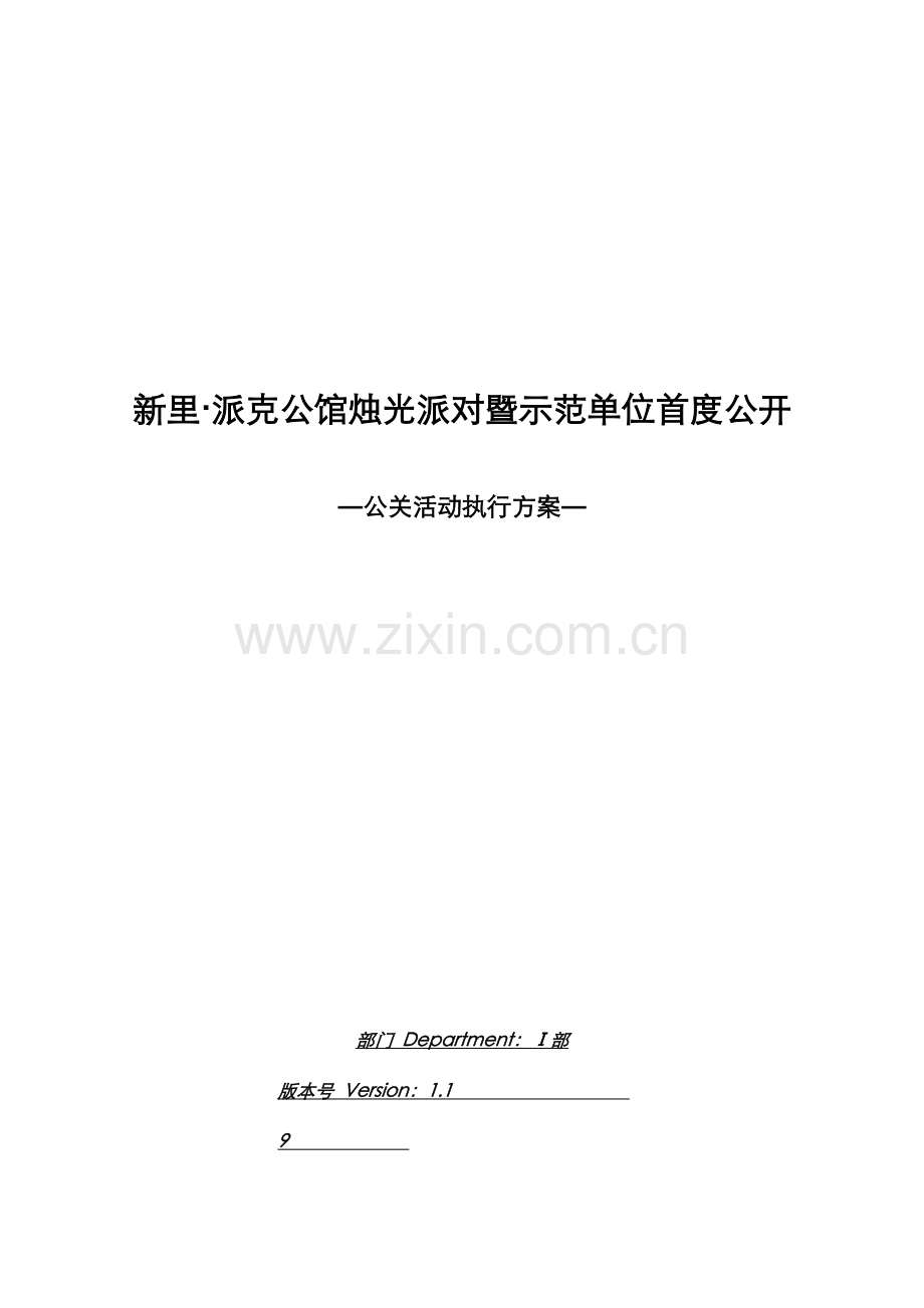 地产活动上海绿地新里派克公馆公关活动策划方案.doc_第1页