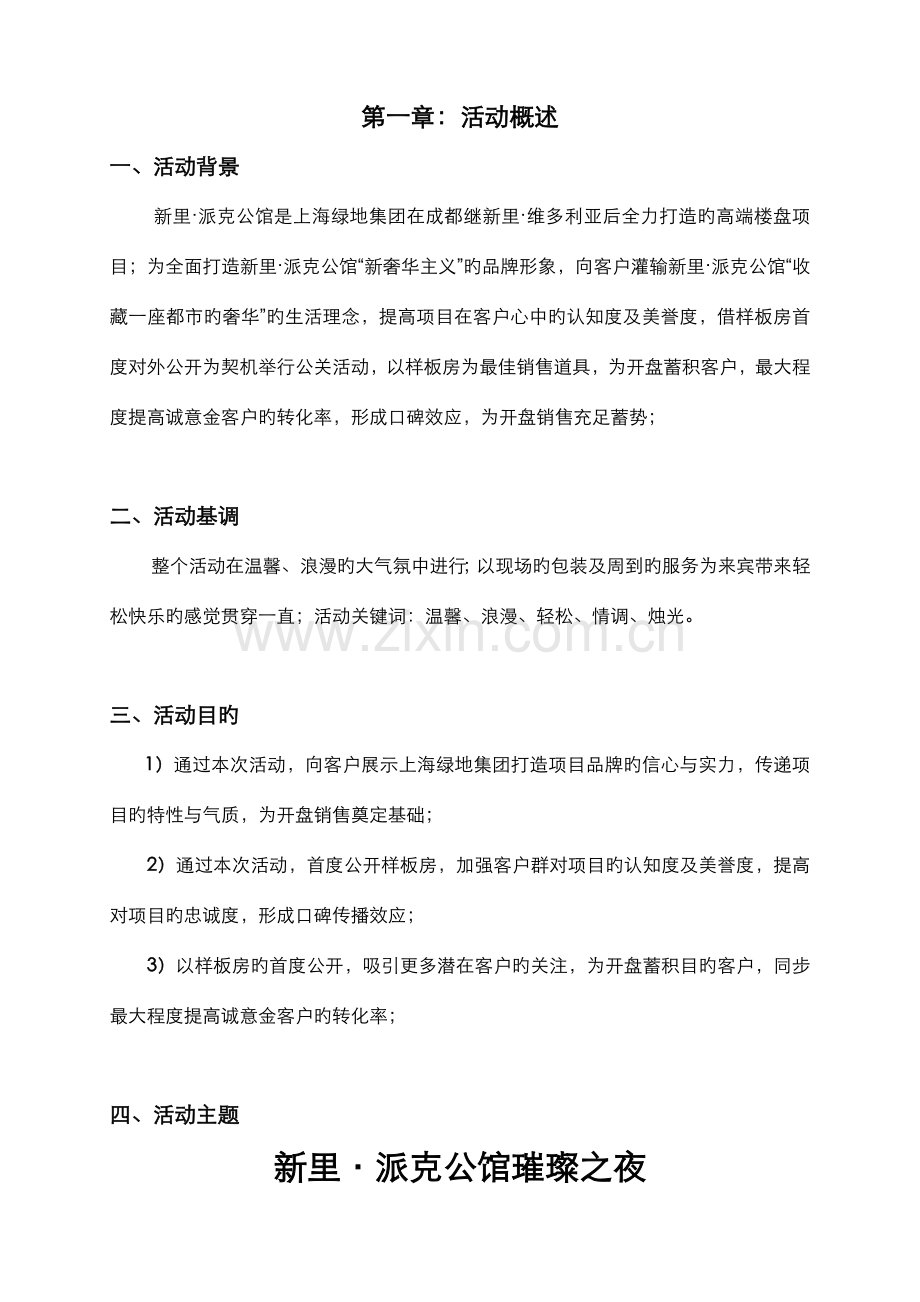 地产活动上海绿地新里派克公馆公关活动策划方案.doc_第2页