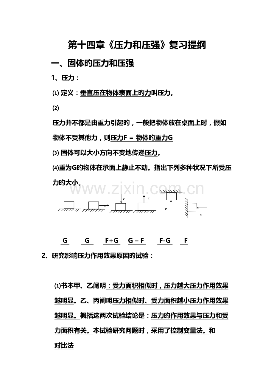 2023年压力和压强笔记.doc_第1页