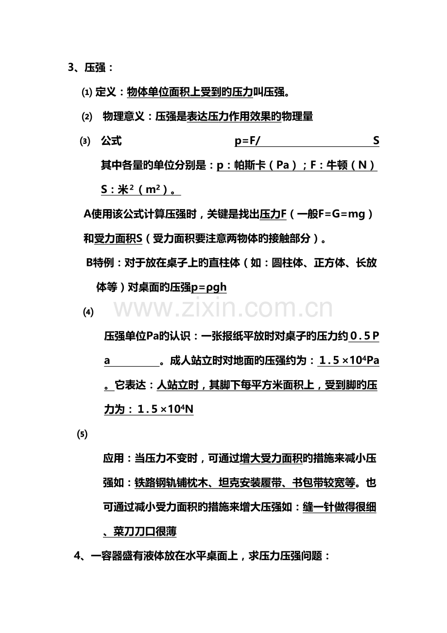 2023年压力和压强笔记.doc_第2页