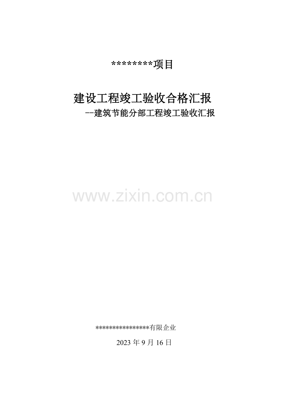 建设单位建筑节能分部工程竣工验收报告.doc_第1页